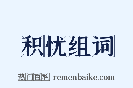 积忧组词是什么意思的图片